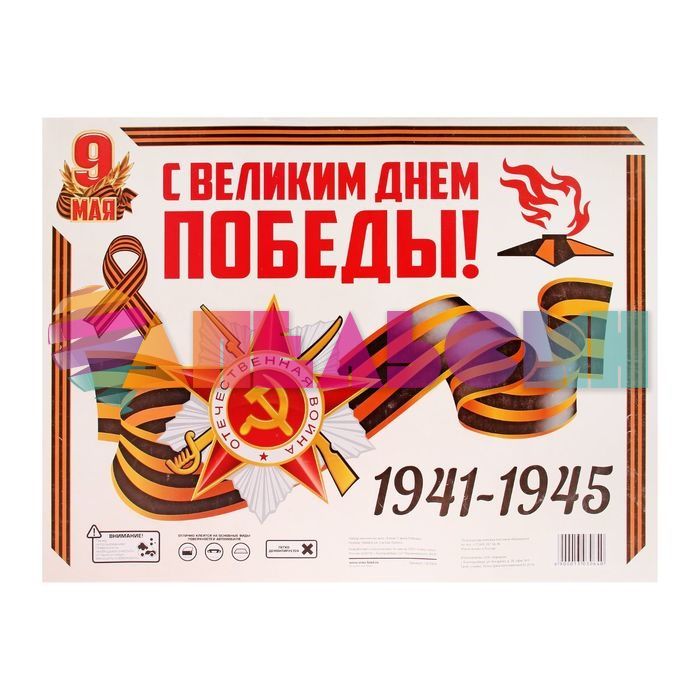 Наклейка 9 Мая С Великим Днем Победы 50х66см 8шт/лист 1303064