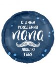 Шар фольга С ДР папа, люблю тебя AG18"/48см круг (Россия) 226061