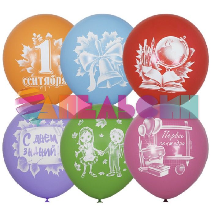 Шар латекс 1 сентября 12"/30см 50шт/уп (Мексика) 6040871