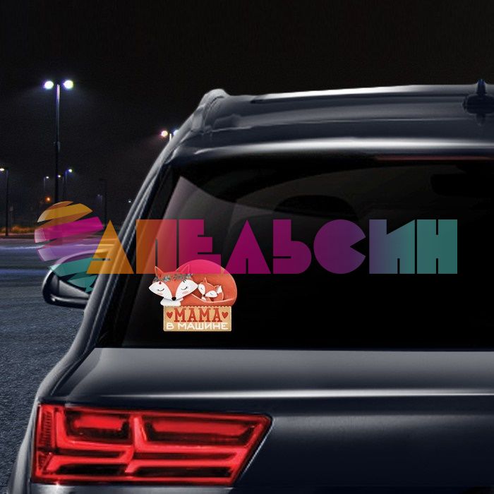 Наклейка Мама в машине 18х22см 3244595
