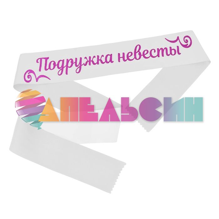 Лента Подружка невесты белый с фуше 10х190см атлас блеск 3110501