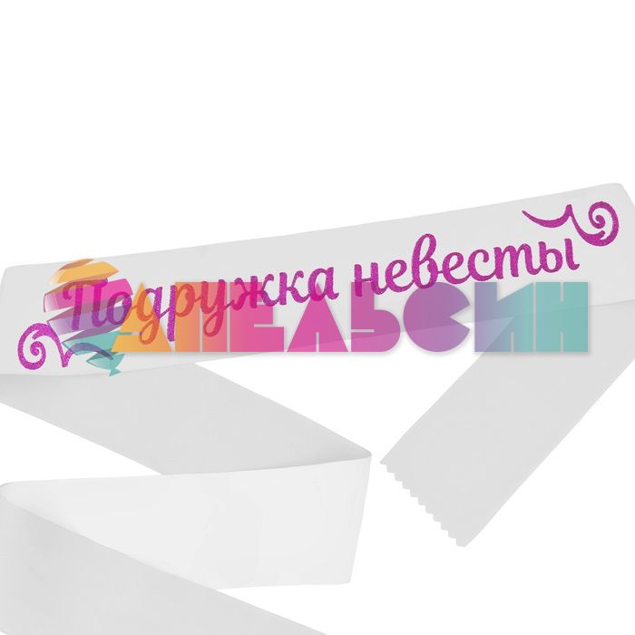 Лента Подружка невесты белый с фуше 10х190см атлас блеск 3110501