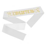 Лента Свидетель белый с золотом 10х190см атлас блеск 2889965