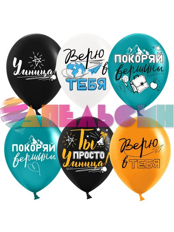 Шар латекс Покоряй вершины Умница 12"/30см 25шт/уп (Китай) 613032