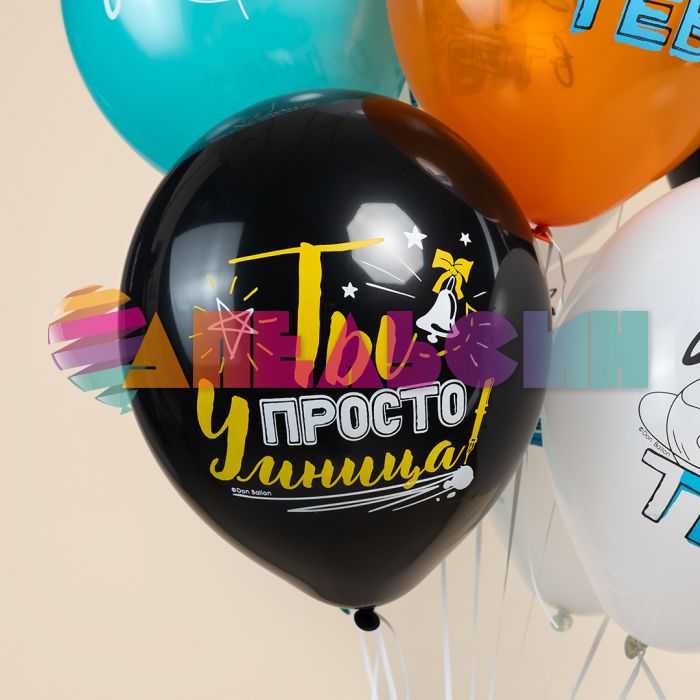 Шар латекс Покоряй вершины Умница 12"/30см 25шт/уп (Китай) 613032