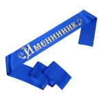 Лента Именинник синий 10х190см атлас 2954249