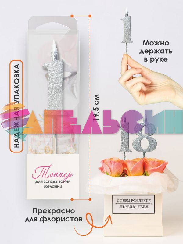 Свеча для торта Топпер супер блеск серебро 1 на шпажке 3516101