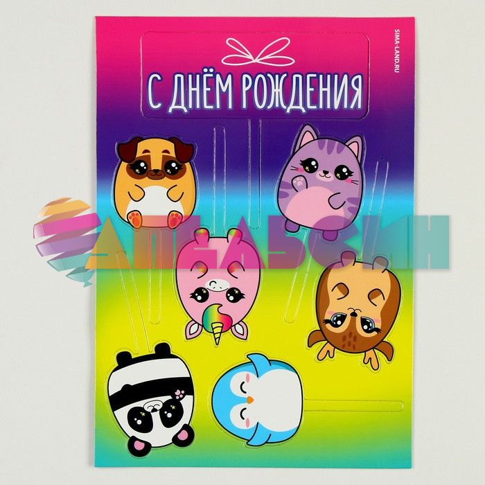 Топпер С ДР Зверята милашки 7шт/уп картон 9770344