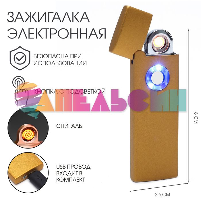 Зажигалка Золото 2,5х8см /электро 3018075