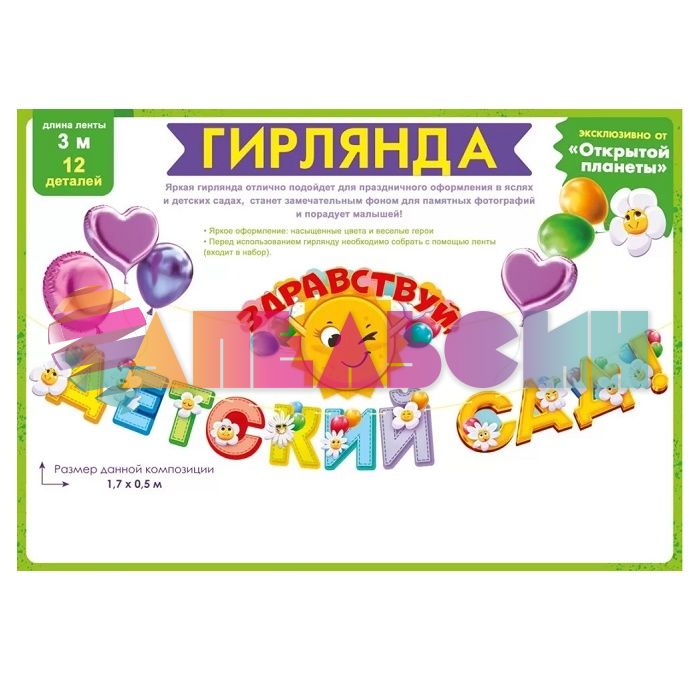 Гирлянда Здравствуй детский сад 170см картон 84.939