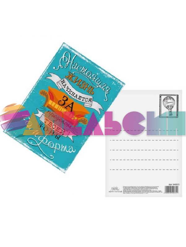 Карточка Настоящая жизнь начинается 7,5х10,5см 1840072