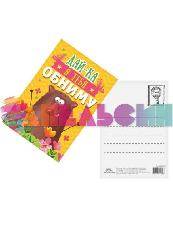 Карточка Дай-ка я тебя обниму 7,5х10,5см 1840065