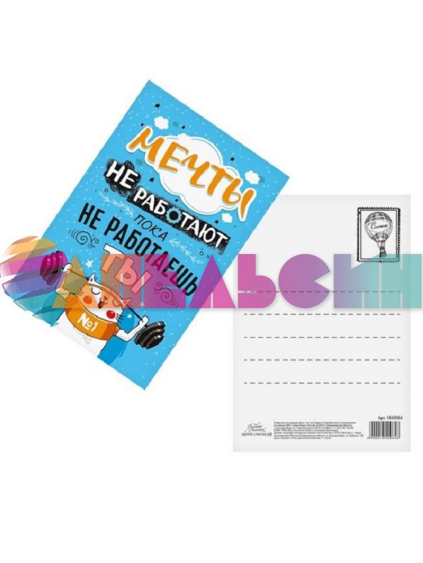 Карточка Мечты не работают, пока не работаешь Ты 7,5х10,5см 1840064