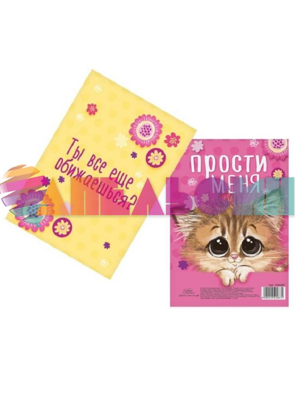 Карточка Прости меня 7,5х10,5см 1840087
