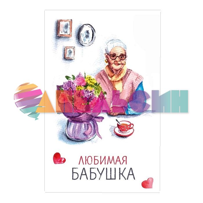 Карточка Любимая Бабушка 10х15см с конвертом 0319