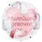 Шар фольга Милейшей девочке FL18"/46см (Китай) 13411