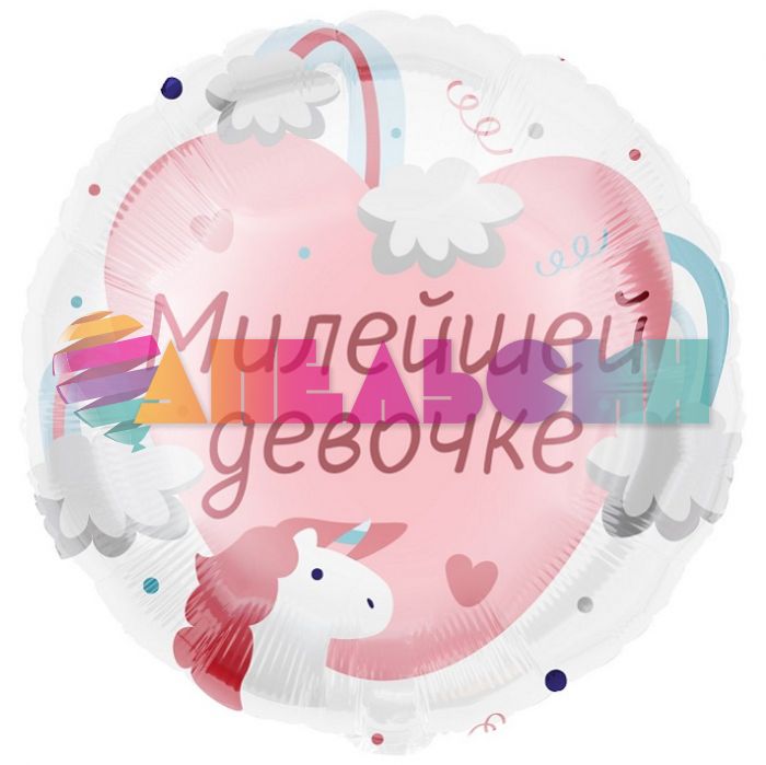 Шар фольга Милейшей девочке FL18"/46см (Китай) 13411