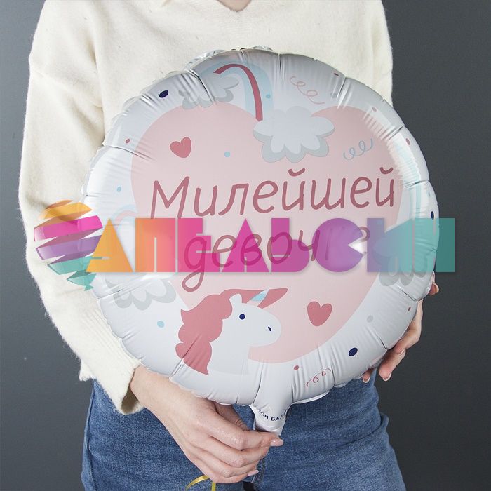 Шар фольга Милейшей девочке FL18"/46см (Китай) 13411