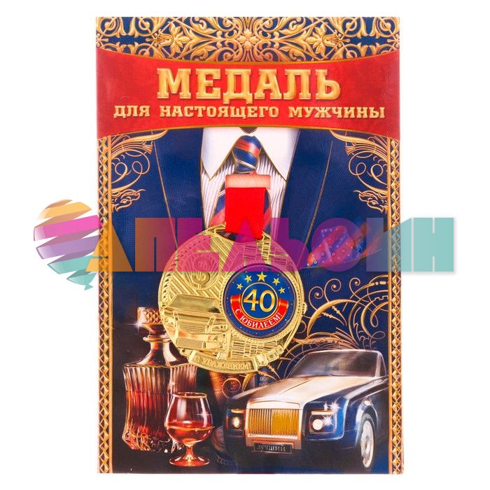 Медаль С Юбилеем 40 мужская 5,5см металл 2346256