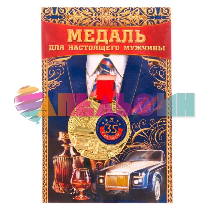 Медаль С Юбилеем 35 мужская 5,5см металл 2346255