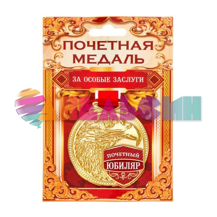 Медаль Почетный юбиляр 5,5см металл 2378638