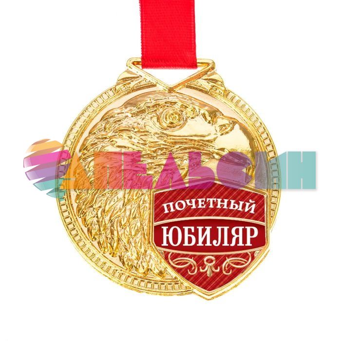 Медаль Почетный юбиляр 5,5см металл 2378638