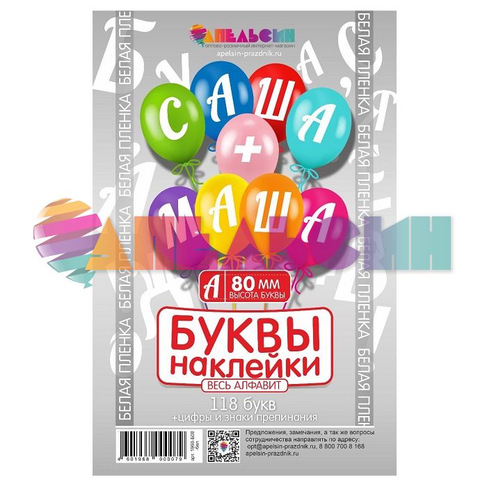 Наклейка буквы Алфавит Белый 08см (118 букв+цифры+знаки) 1968-08-бел-АЯ