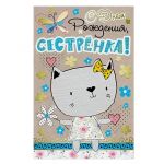 Открытка С ДР Сестренка кошечка 12х18см тиснение 42245