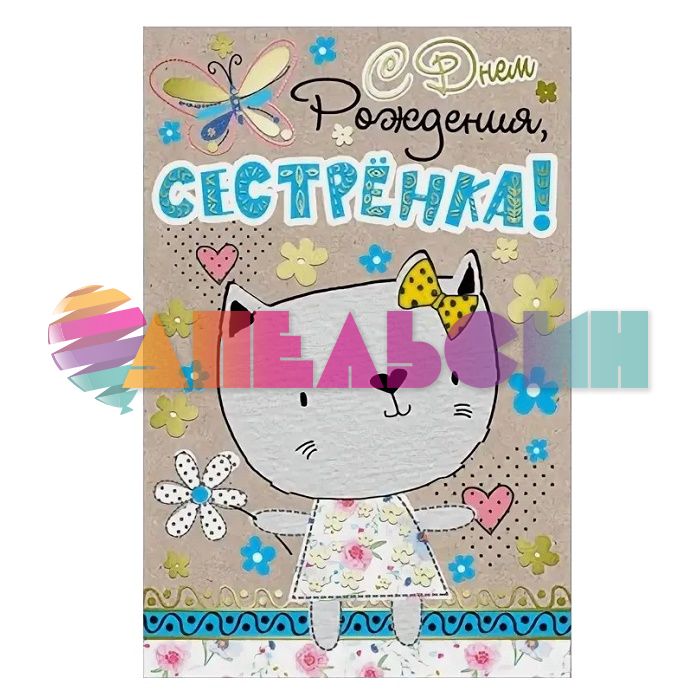 Открытка С ДР Сестренка кошечка 12х18см тиснение 42245