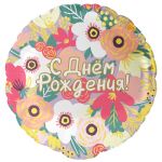 Шар фольга С ДР Цветочный вальс FL18"/46см (Китай) 13453