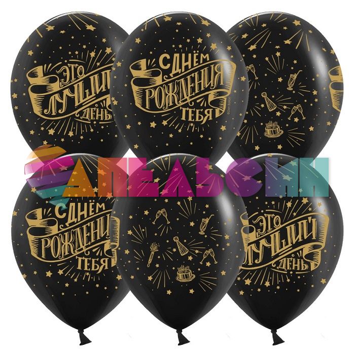 Шар латекс С ДР Это лучший день 12"/30см 25шт/уп (Китай) 612753