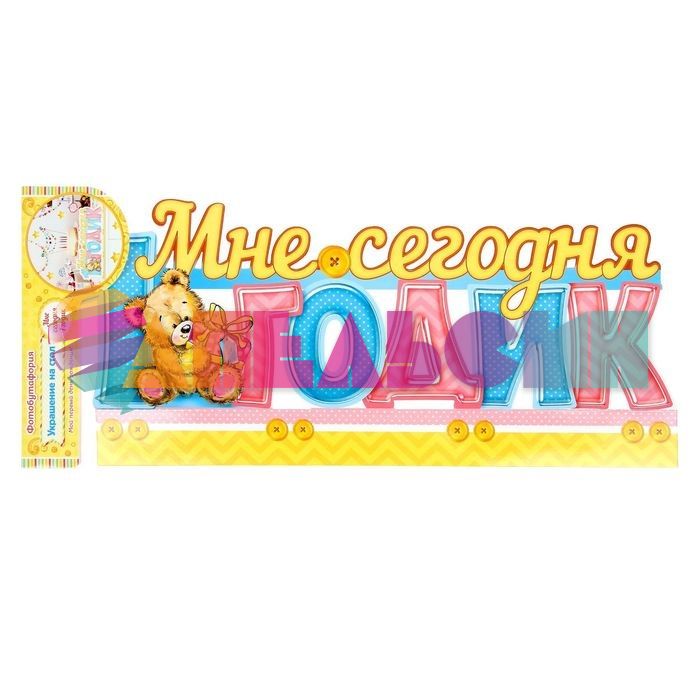 Декор для кендибара 1 Годик Мне сегодня мишка 1221267