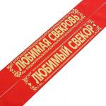 Лента Любимый Свекор/ Свекровь красный 10х190см шелк 2шт/уп 4372001