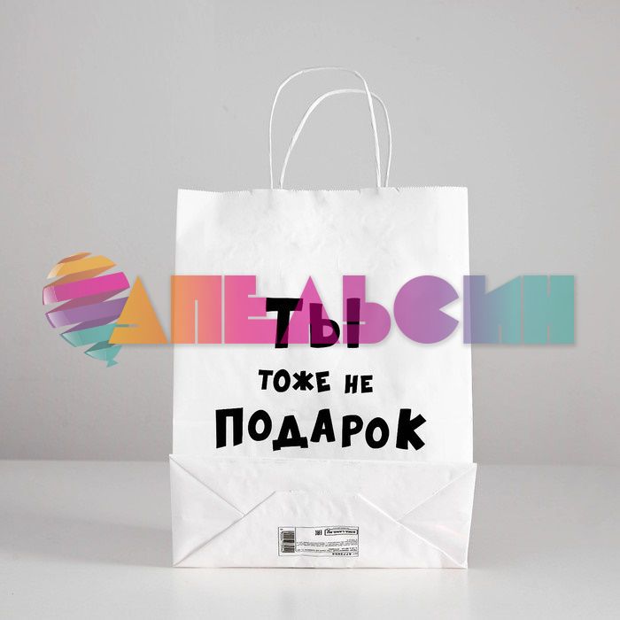 Пакет Ты тоже не подарок 24х32х11см крафт 4773954