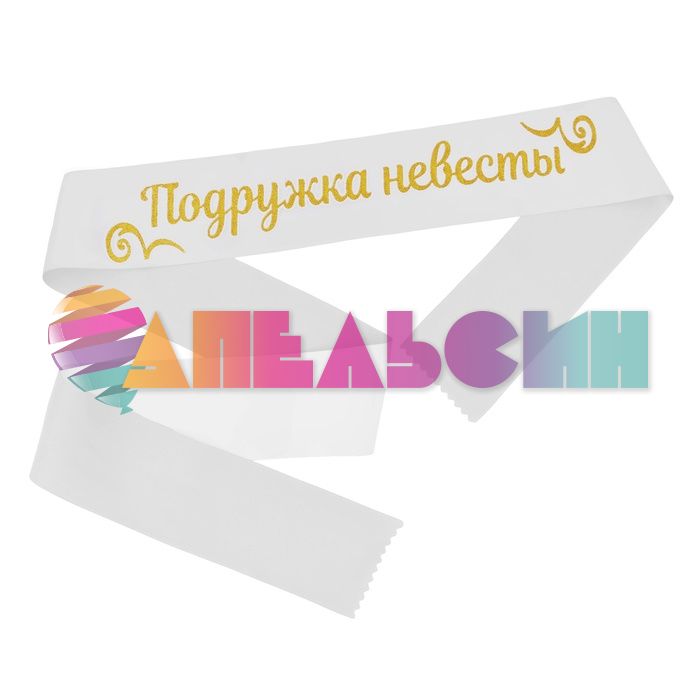 Лента Подружка невесты белый 10х190см атлас блеск 2889960