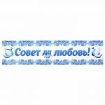 Наклейка Совет да Любовь гжель 11х52см на номер 1158795