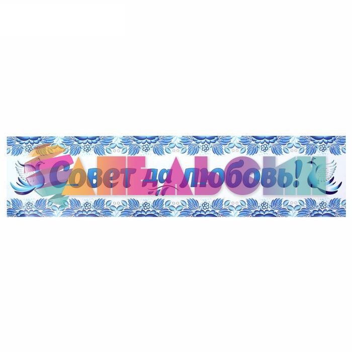 Наклейка Совет да Любовь гжель 11х52см на номер 1158795