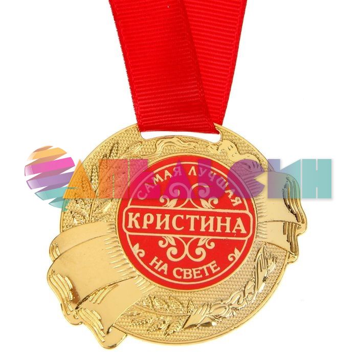 Медаль Кристина самая лучшая на свете 5,5см металл 1348171