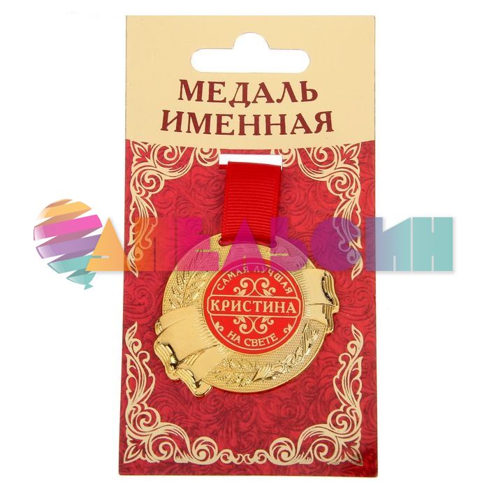 Медаль Кристина самая лучшая на свете 5,5см металл 1348171