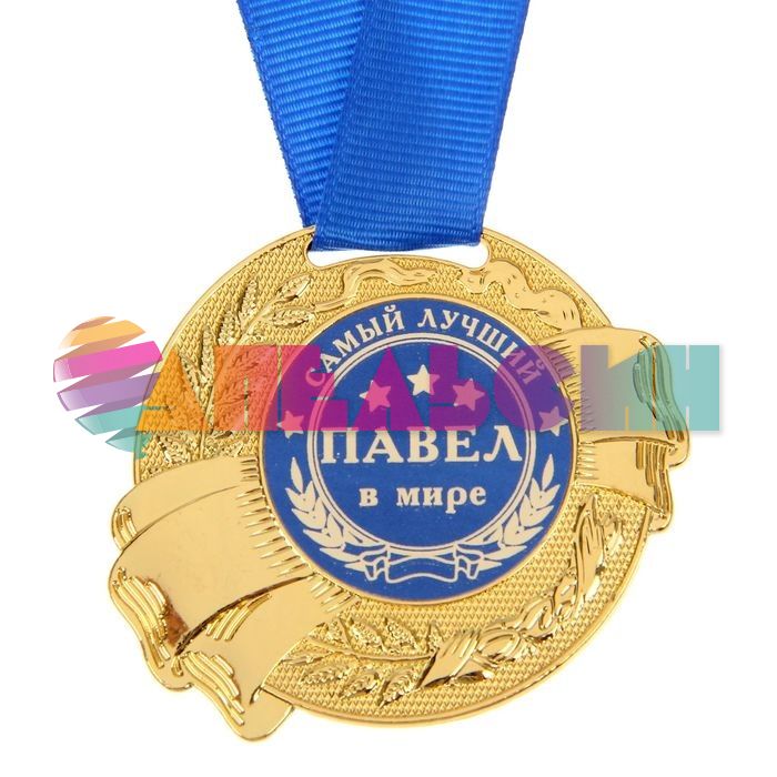 Медаль Павел самый лучший в мире 5,5см металл 1348194