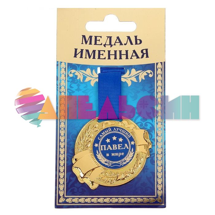 Медаль Павел самый лучший в мире 5,5см металл 1348194