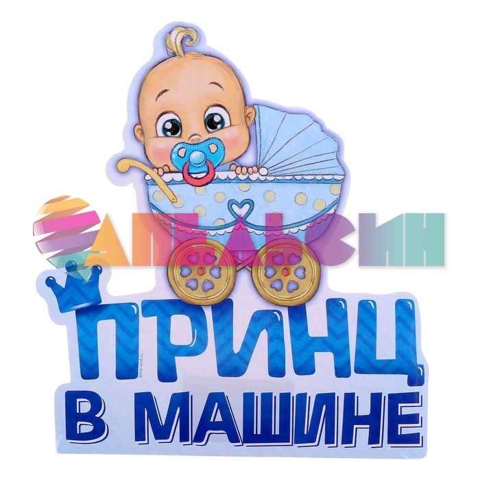 Наклейка Принц в машине 18х20см 2189852