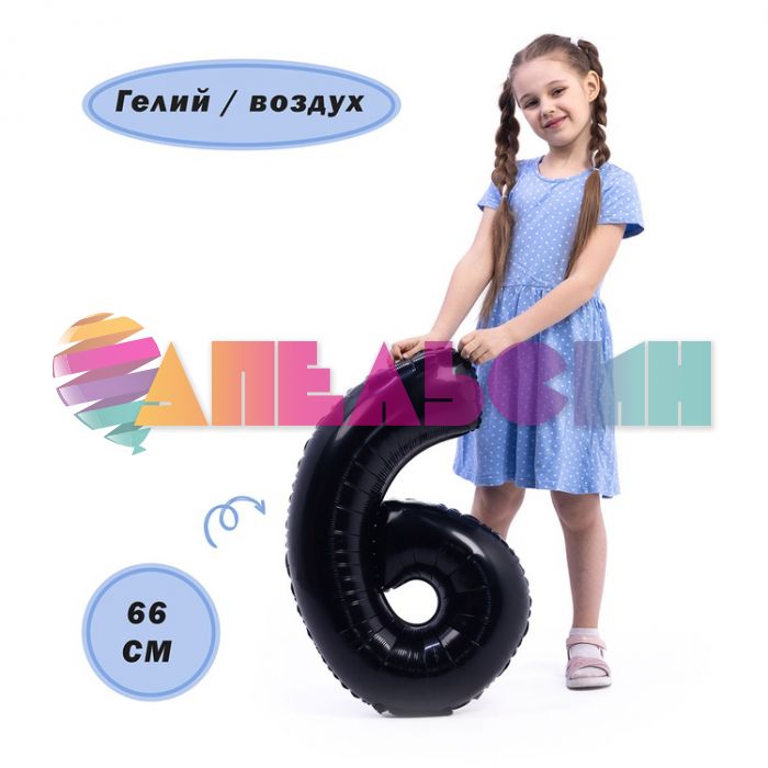 Шар цифра Черный Е26"/66см 6 Black (Китай) 1207-4844
