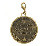 Медаль Лучший хозяин кошки 5см металл 683671