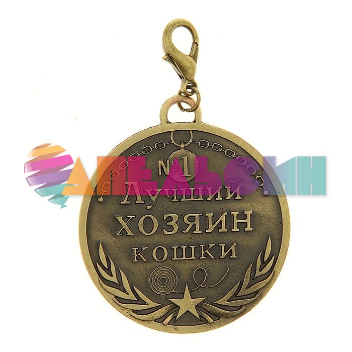 Медаль Лучший хозяин кошки 5см металл 683671