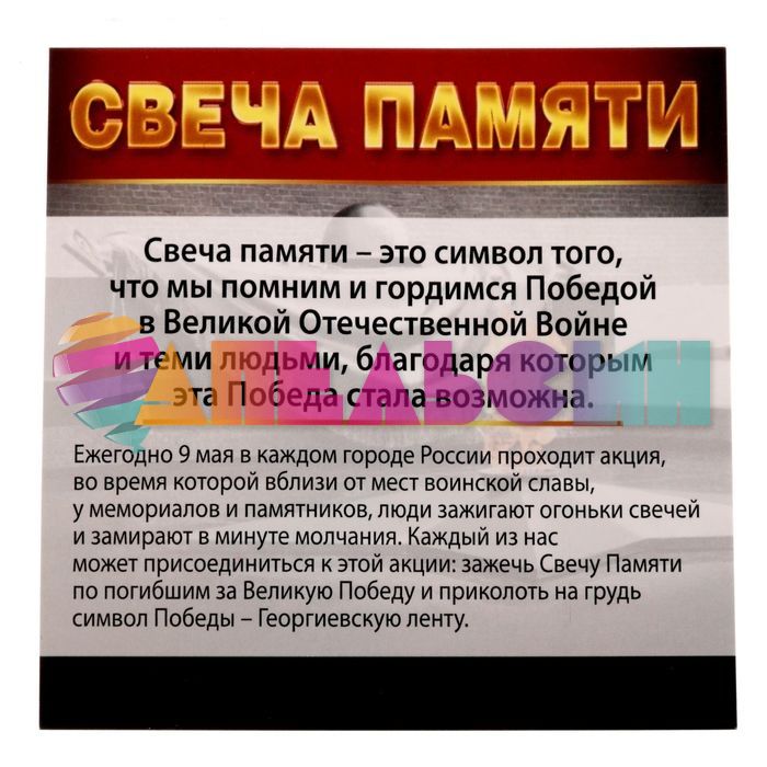 Свеча памяти в гильзе 9 Мая + лента Спасибо за победу! 1682893