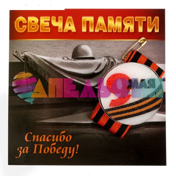 Свеча памяти в гильзе 9 Мая + лента Спасибо за победу! 1682893