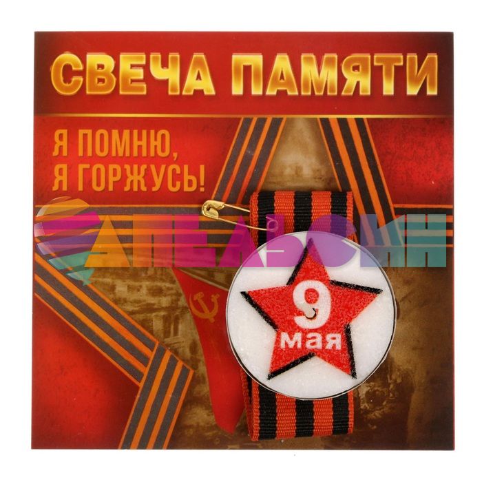 Свеча памяти в гильзе 9 Мая + лента Я помню, Я горжусь! 1682892