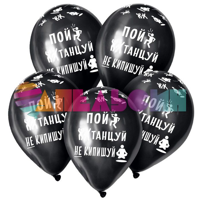 Шар латекс Не кипишуй 12"/30см 5шт/уп (Колумбия) 7724568