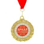 Медаль Яркая и успешная 7см металл 910169